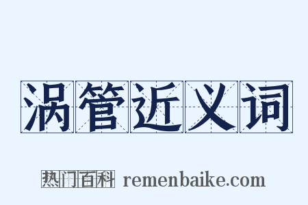 涡管近义词是什么意思的图片